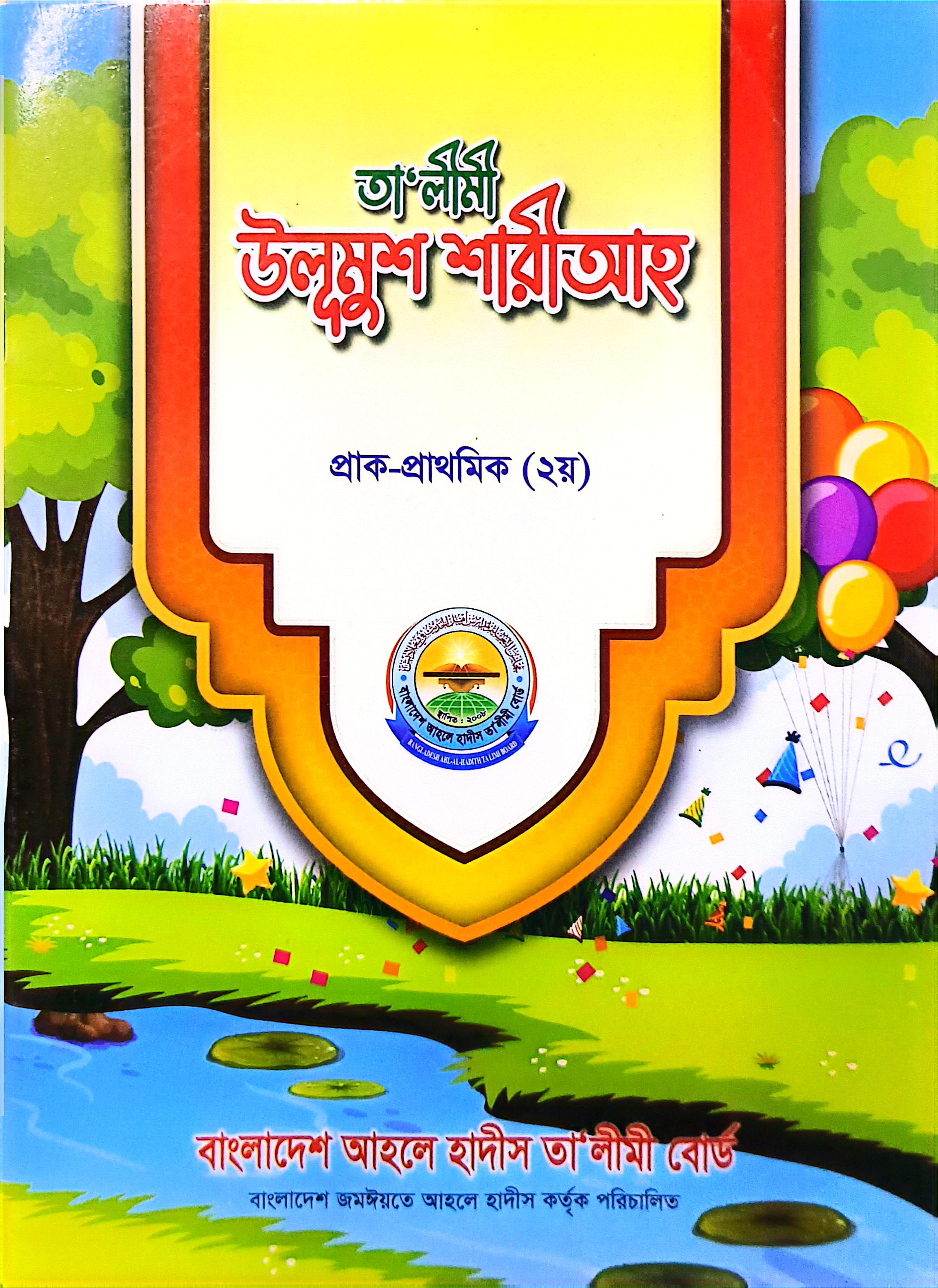 তালীমী উলূমুশ শারীআহ প্রাক প্রাথমিক ২য়