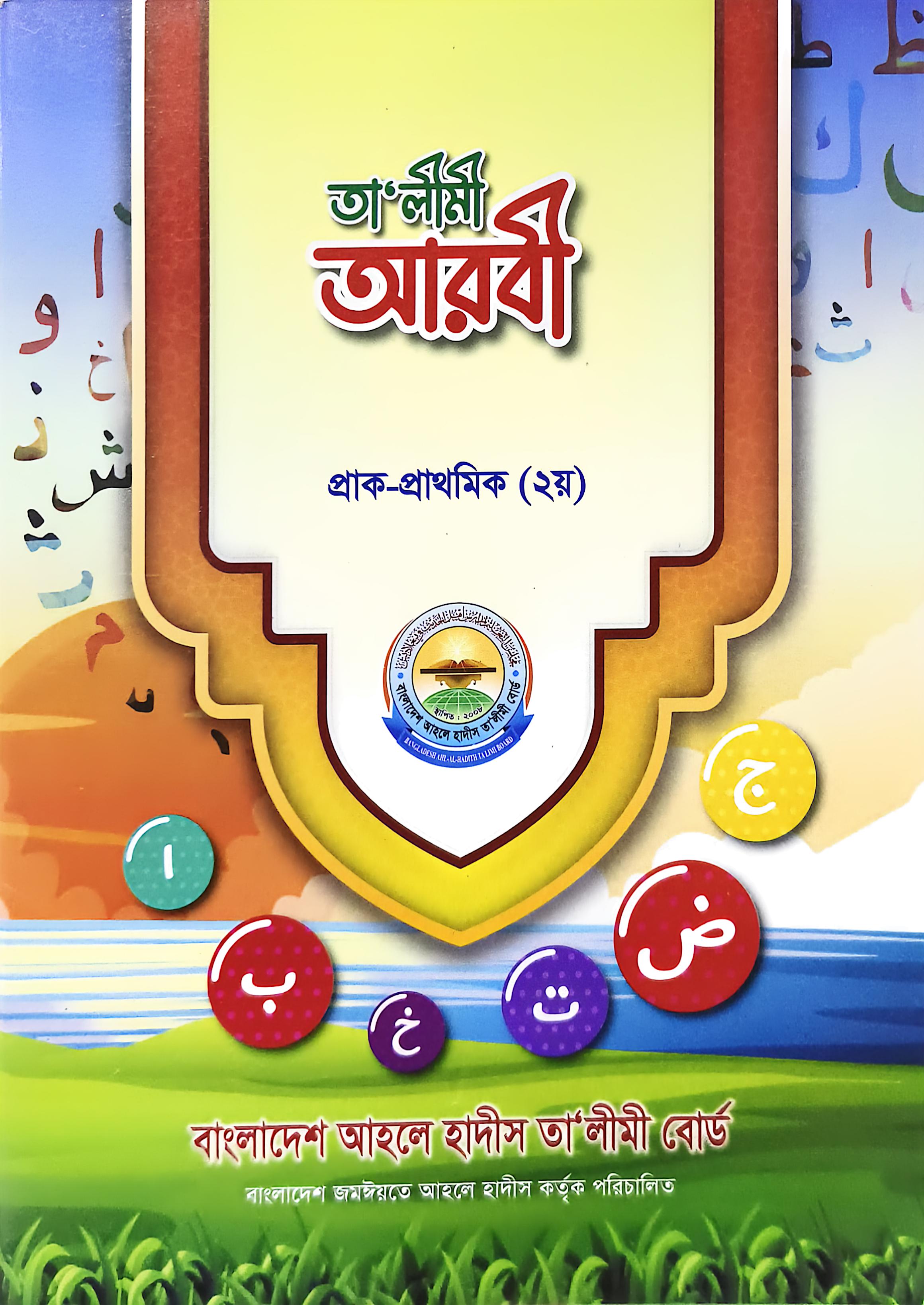 তালীমী আরবী প্রাক প্রাথমিক ২য়