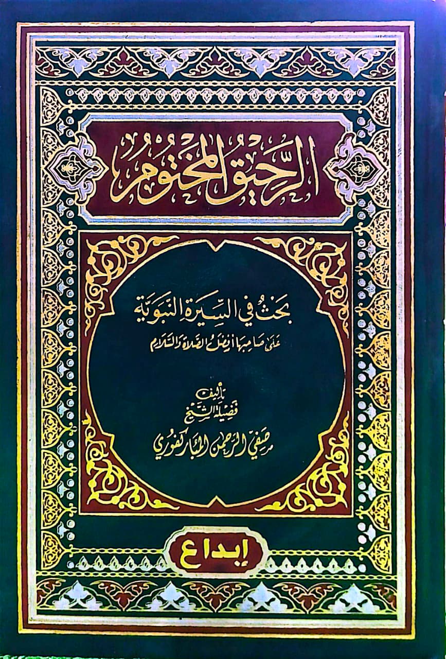 বি. রাহীকুল মাখতুম এক খণ্ডে (বিদেশী)