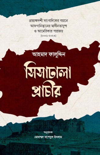 সিসাঢালা প্রাচীর (হার্ডকভার)