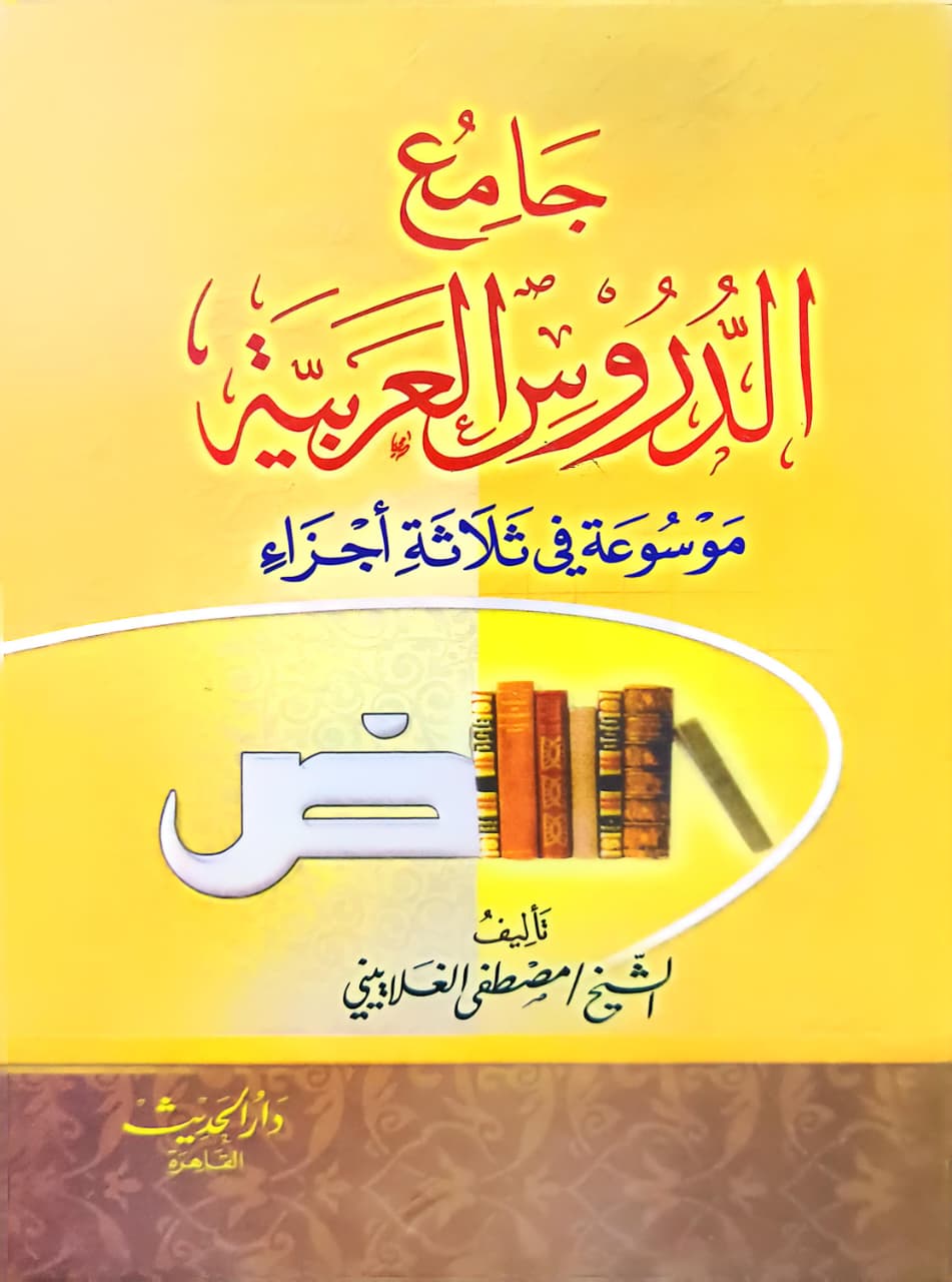 জামেউদ দুরুসুল আরাবিয়া এক খণ্ডে (দেশী)