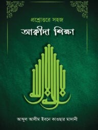 প্রশ্নোত্তরে সহজ আকীদা শিক্ষা