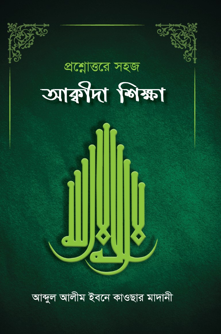 প্রশ্নোত্তরে সহজ আকীদা শিক্ষা