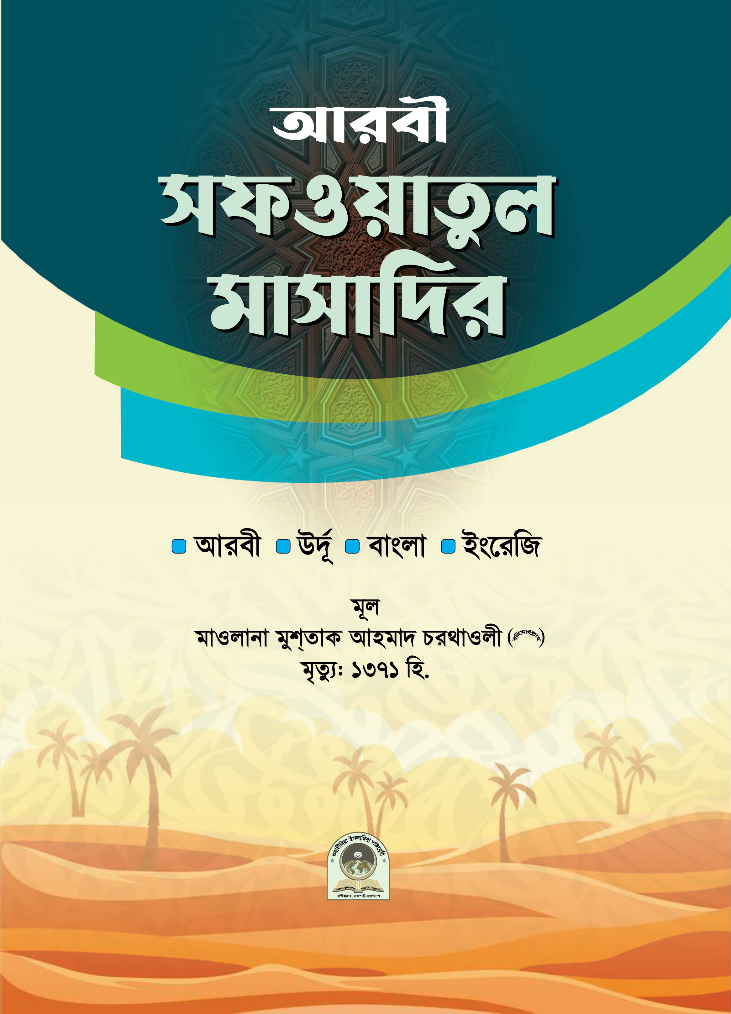 আরবী সফওয়াতুল মাসাদির (আরবী-বাংলা-ইংরেজী-উর্দূ)