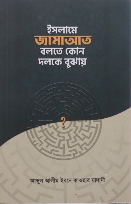 ইসলামে জামাআত বলতে কোন দলকে বুঝায়?