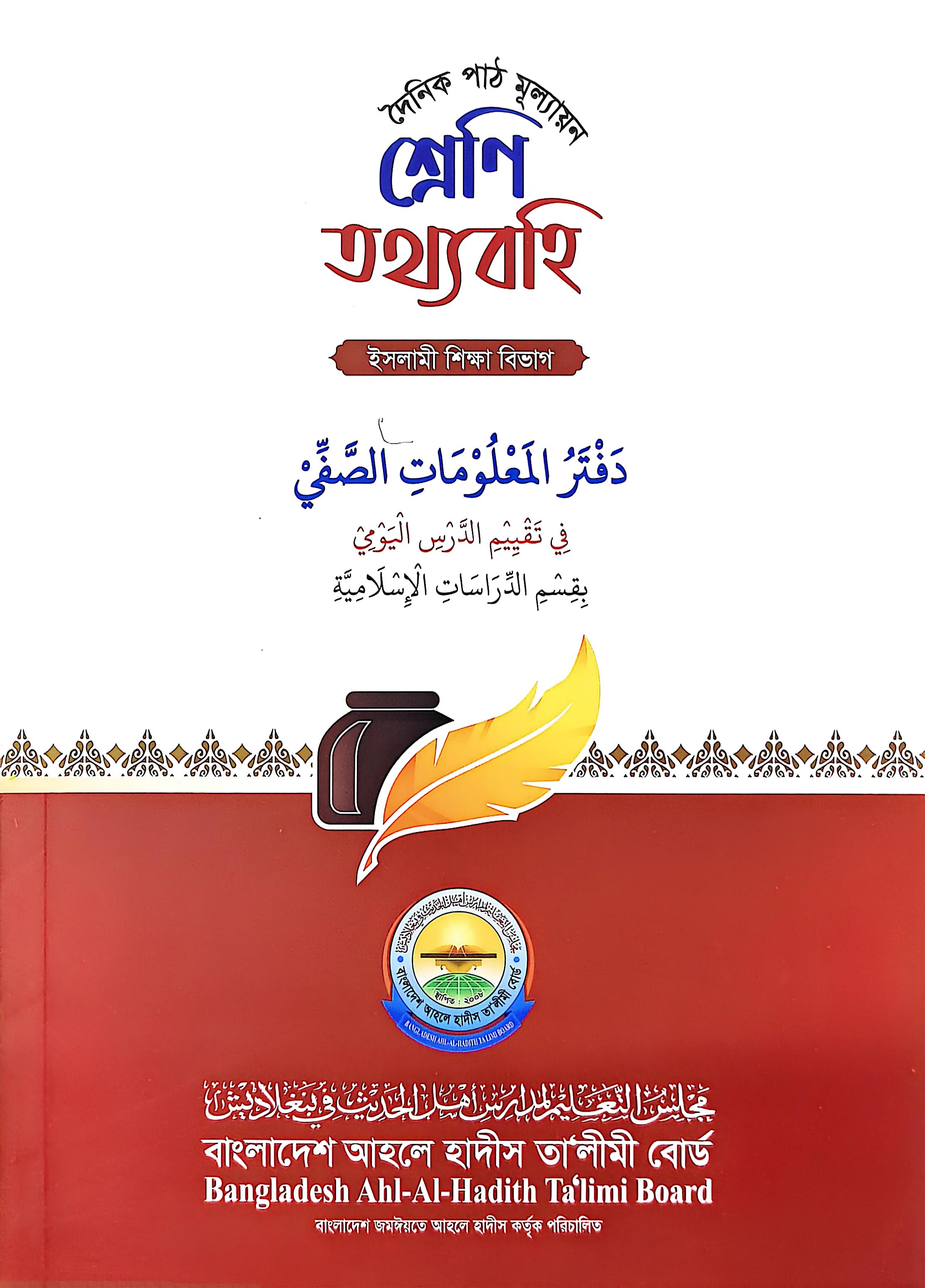 শ্রেণি তথ্যবহি