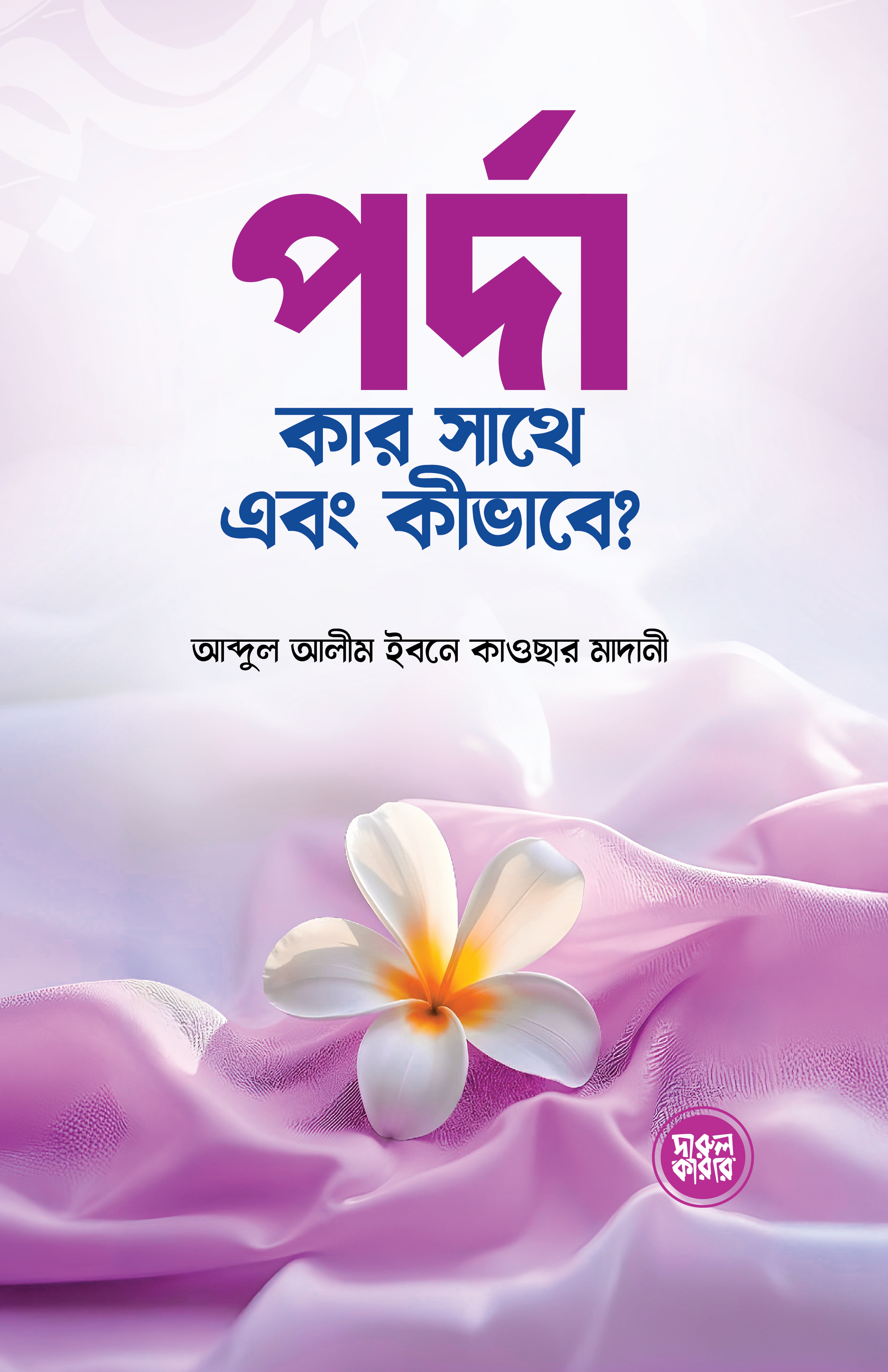 পর্দা কার সাথে এবং কীভাবে?