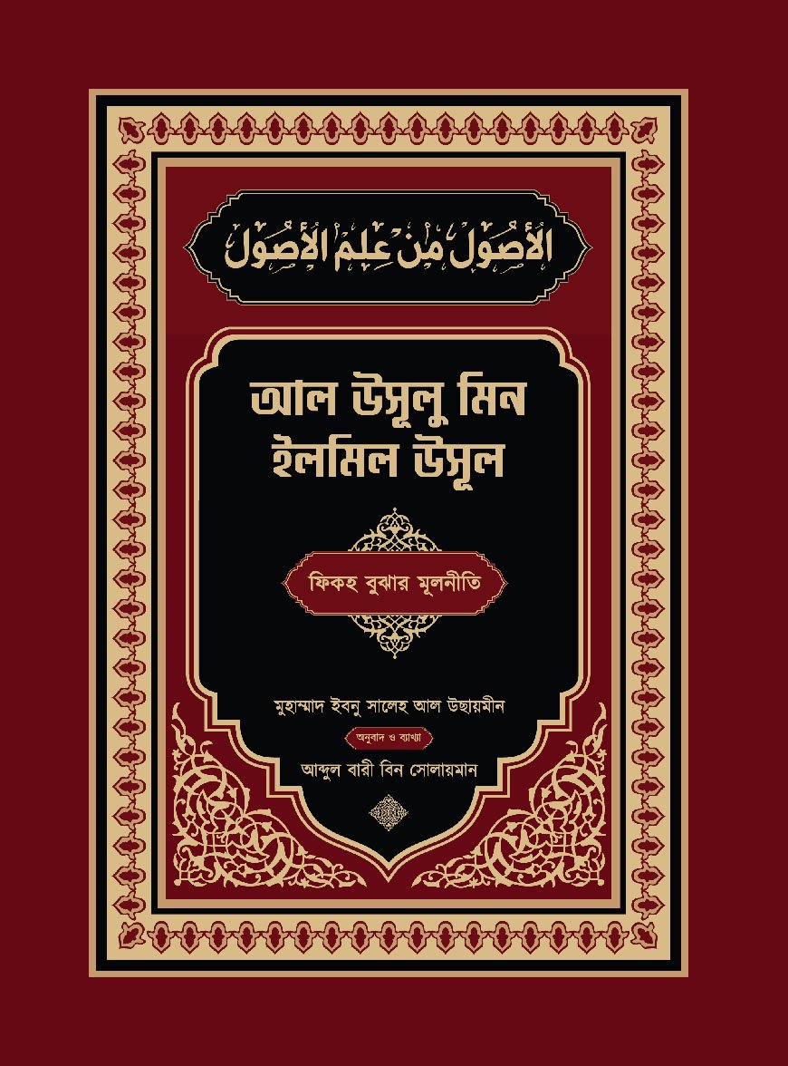 আল উসূলু মিন ইলমিল উসূল