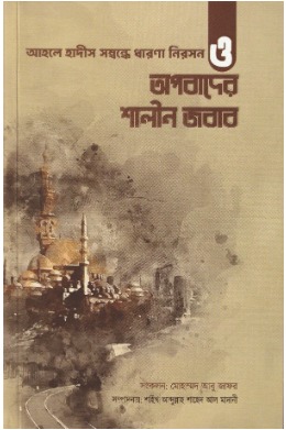 আহলে হাদীস সম্বন্ধে ভূল ধারণা নিরসন ও অপবাদের শালীন জবাব