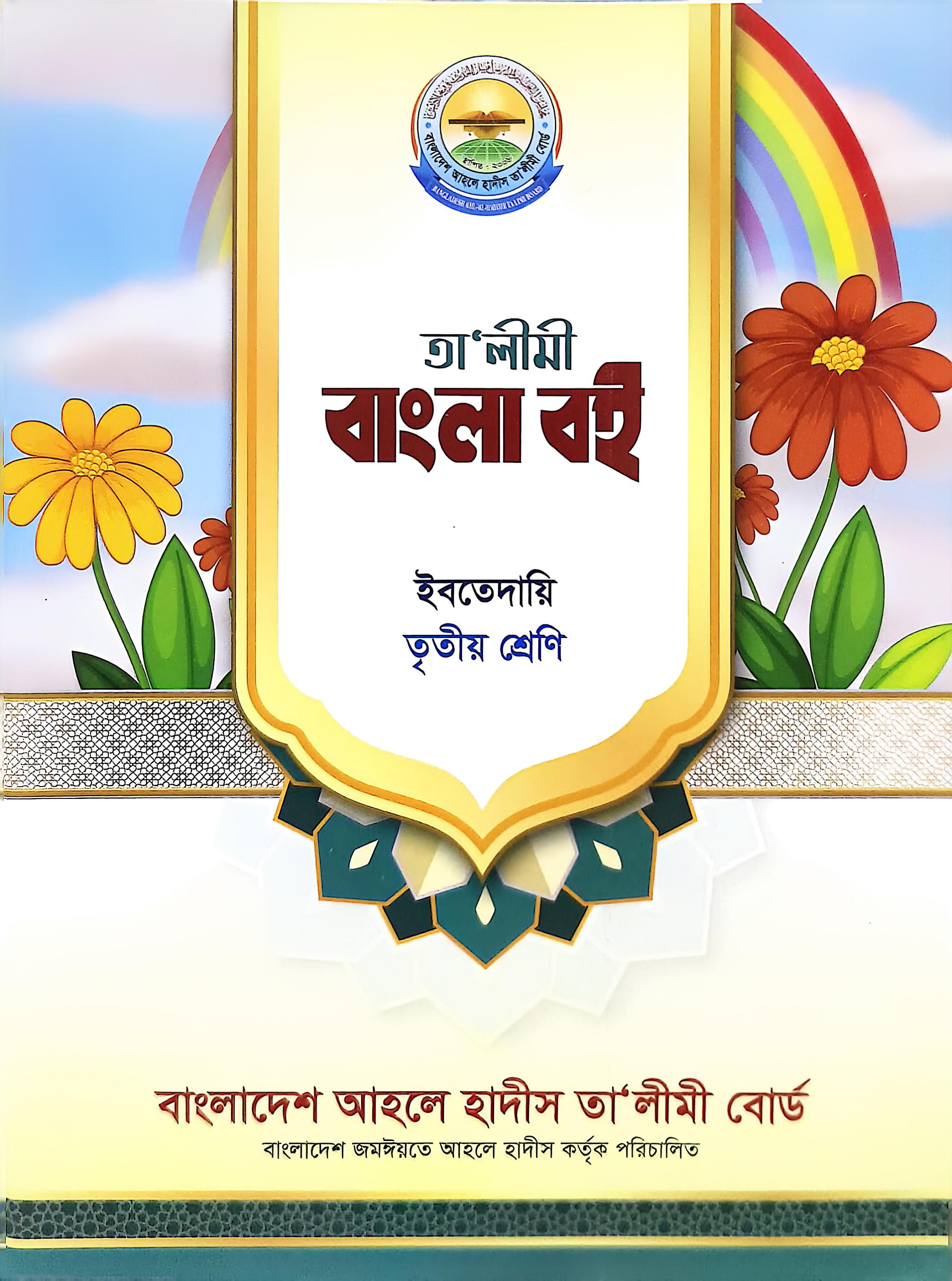 তালীমী বাংলা বই ইবতেদায়ি ৩য় শ্রেণি