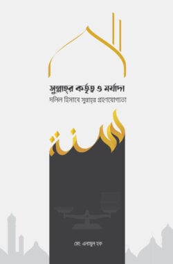 সুন্নাহর কর্তৃত্ব ও মর্যাদা