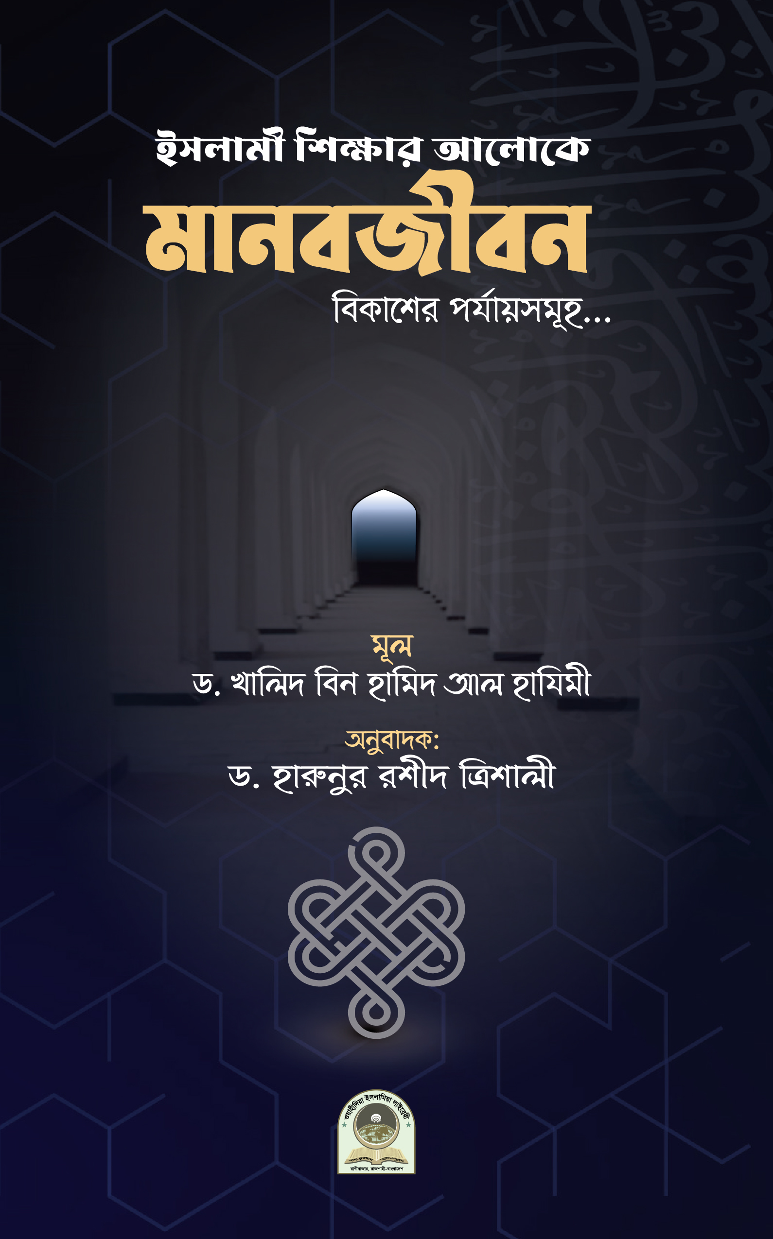 ইসলামী শিক্ষার আলোকে মানবজীবন বিকাশের পর্যায়সমূহ...