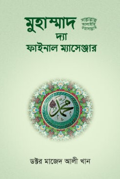 দ্যা ফাইনাল ম্যাসেঞ্জার 