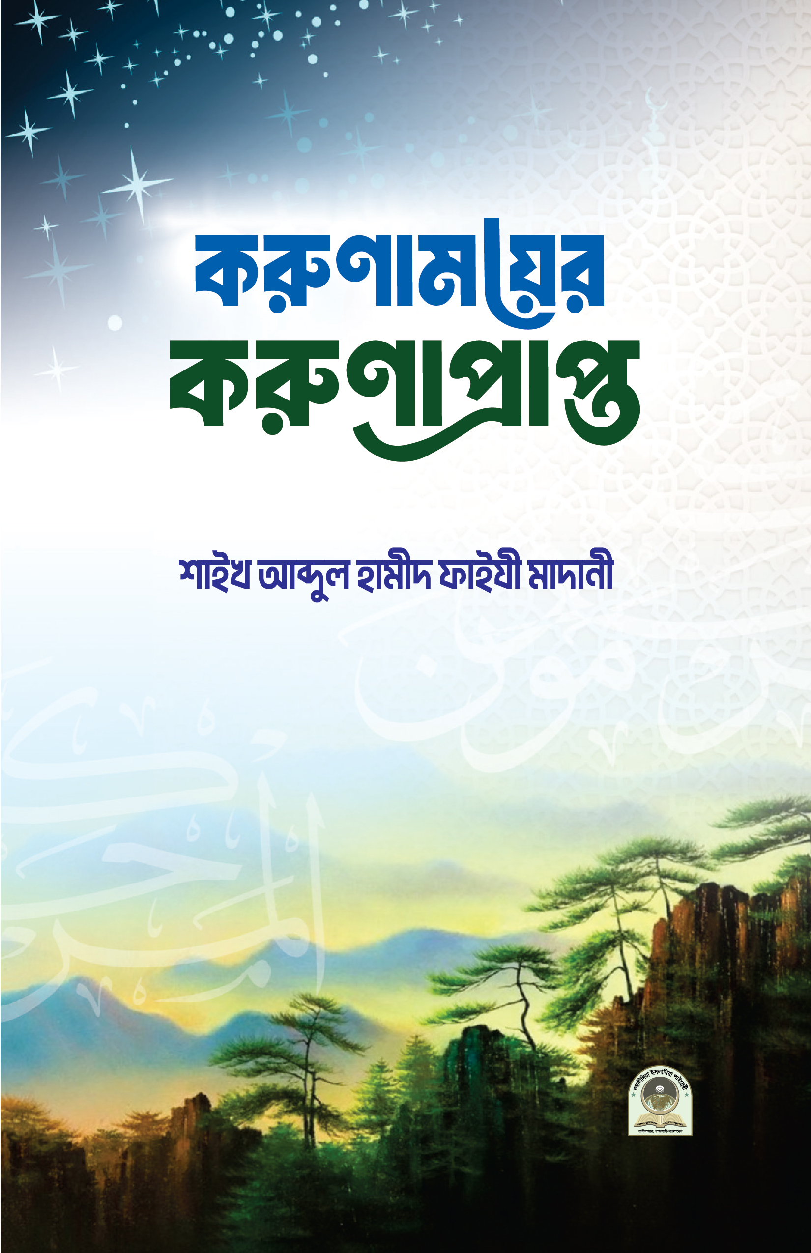 করুণাময়ের করুণাপ্রাপ্ত