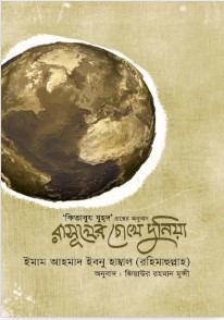 রাসুলের চোখে দুনিয়া
