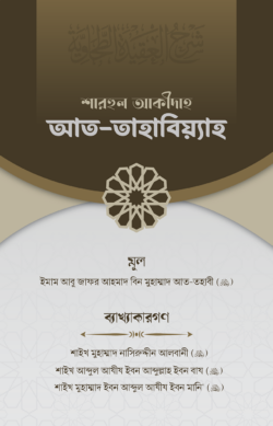 শারহুল আকীদাহ আত-তহাবিয়্যাহ
