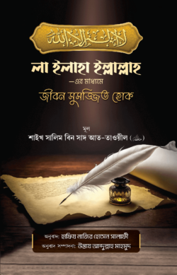 লা ইলাহা ইল্লাহ -এর মাধ্যমে জীবন সুসজ্জিত হোক