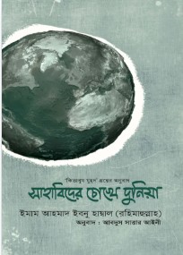 সাহাবীদের চোখে দুনিয়া
