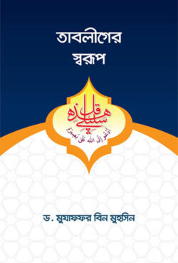 তাবলীগের স্বরূপ