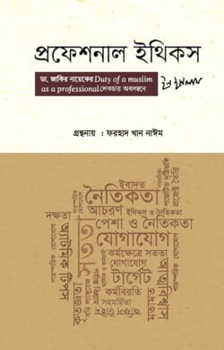 প্রফেশনাল ইথিকস 