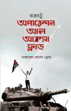 অপারেশন আল আকসা ফ্লাড