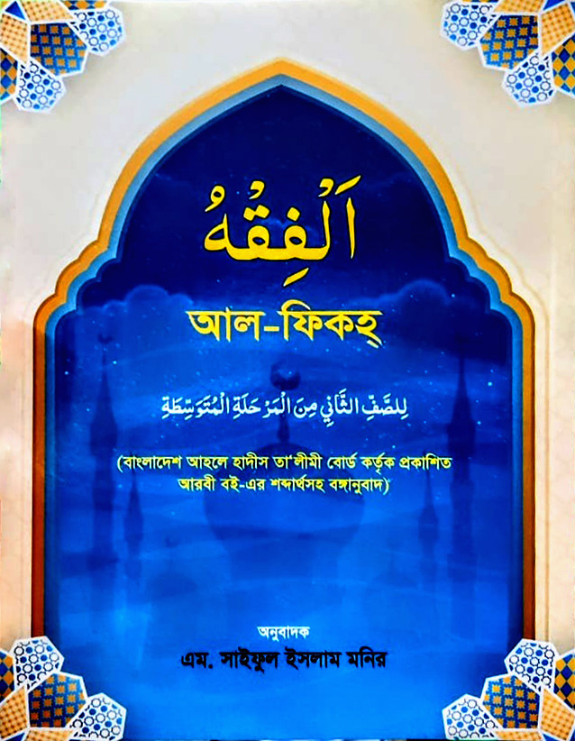 আল ফিকহ (বাংলা)