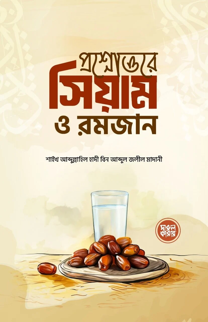 প্রশ্নোত্তরে সিয়াম ও রমজান