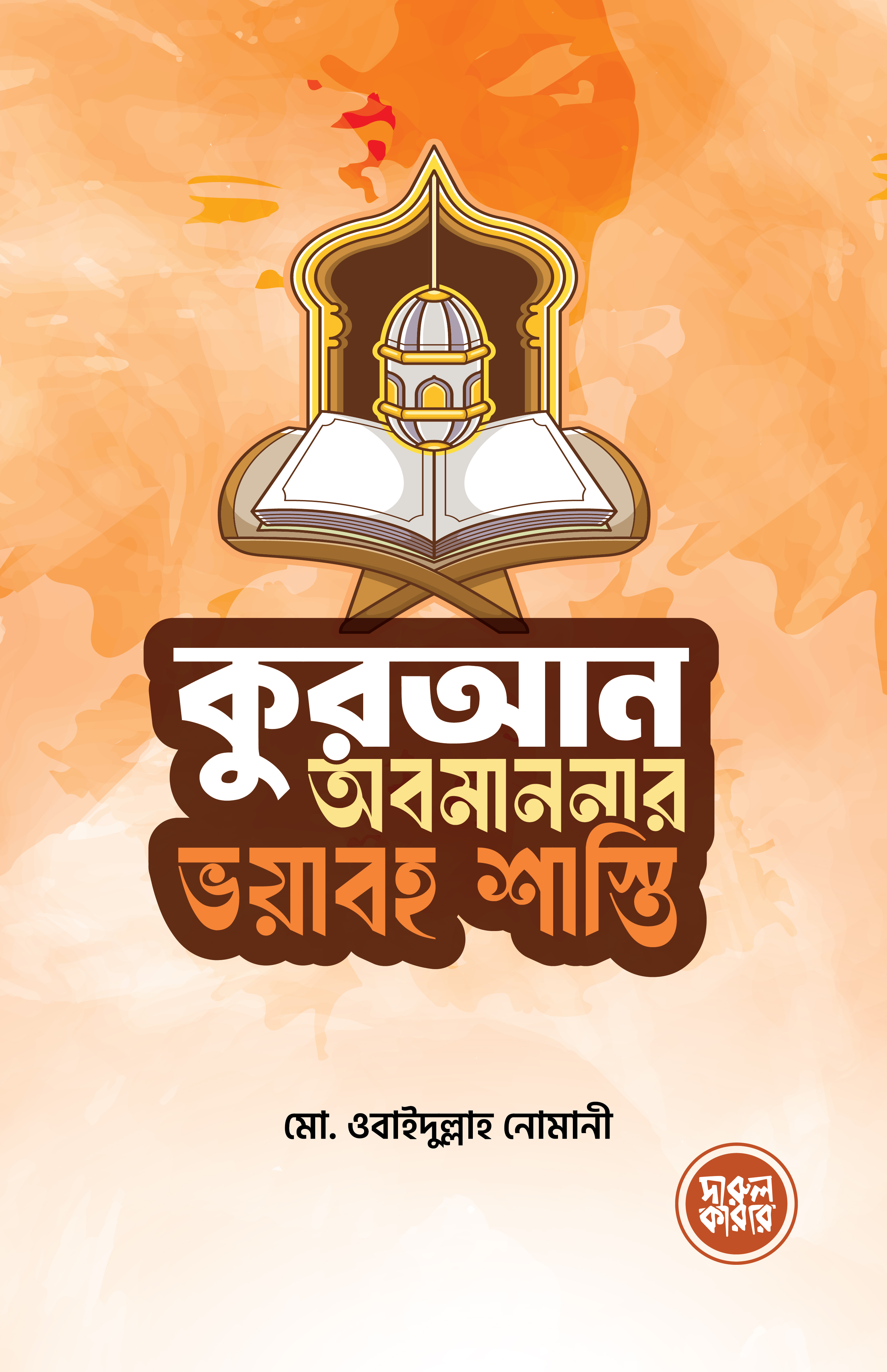 কুরআন অবমাননার ভয়াবহ শাস্তি