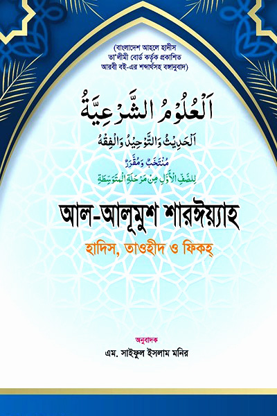 আল-উলূমুস শারঈয়্যাহ