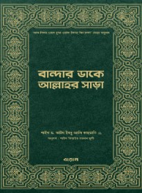 বান্দার ডাকে আল্লাহর সাড়া