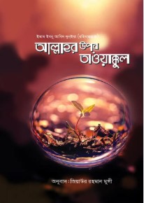 আল্লাহর উপর তাওয়াক্কুল