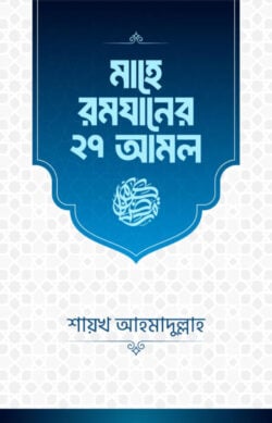 মাহে রমযানের ২৭ আমল
