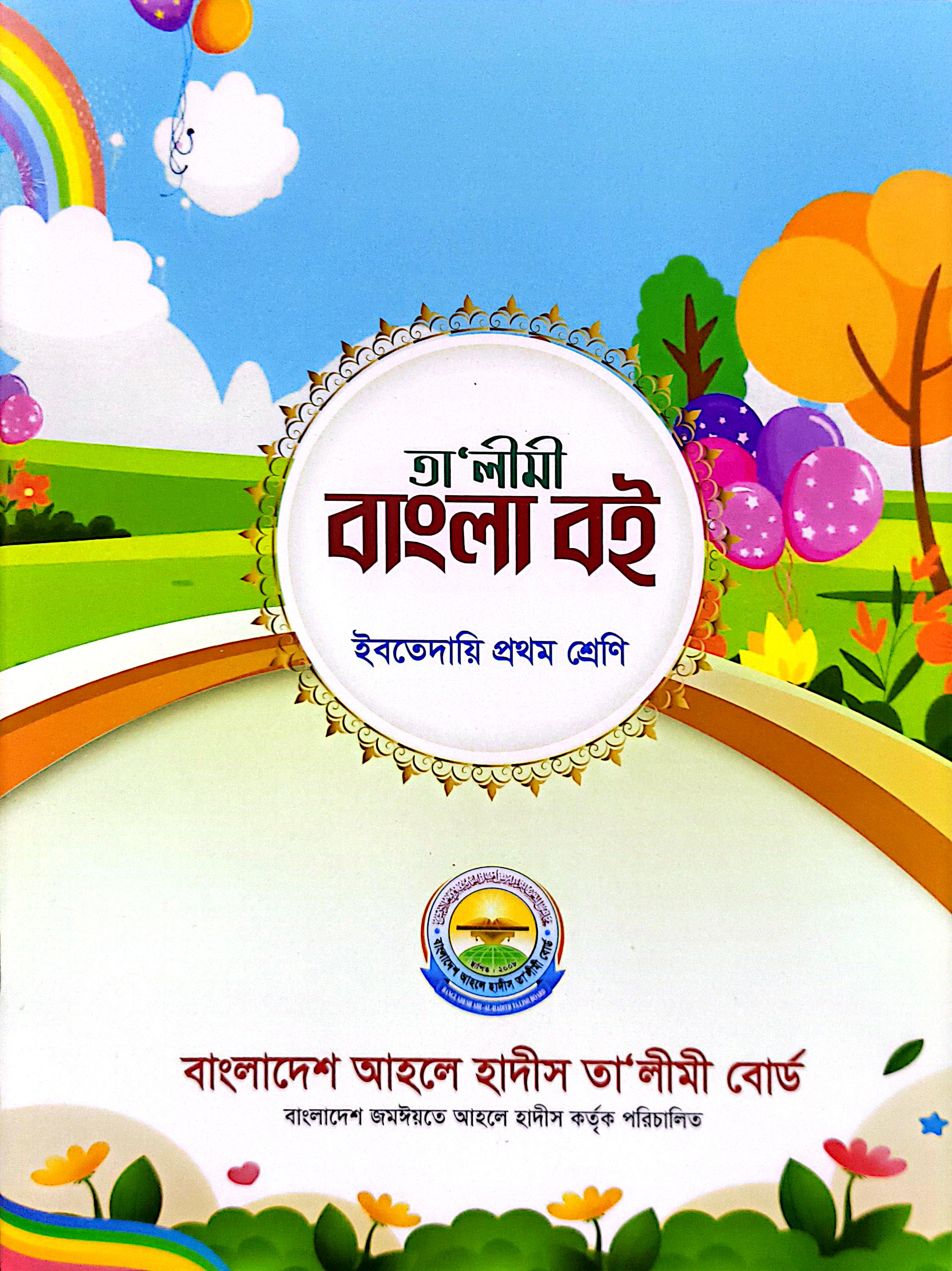 তালীমী বাংলা বই ইবতেদায়ি ১ম শ্রেণি