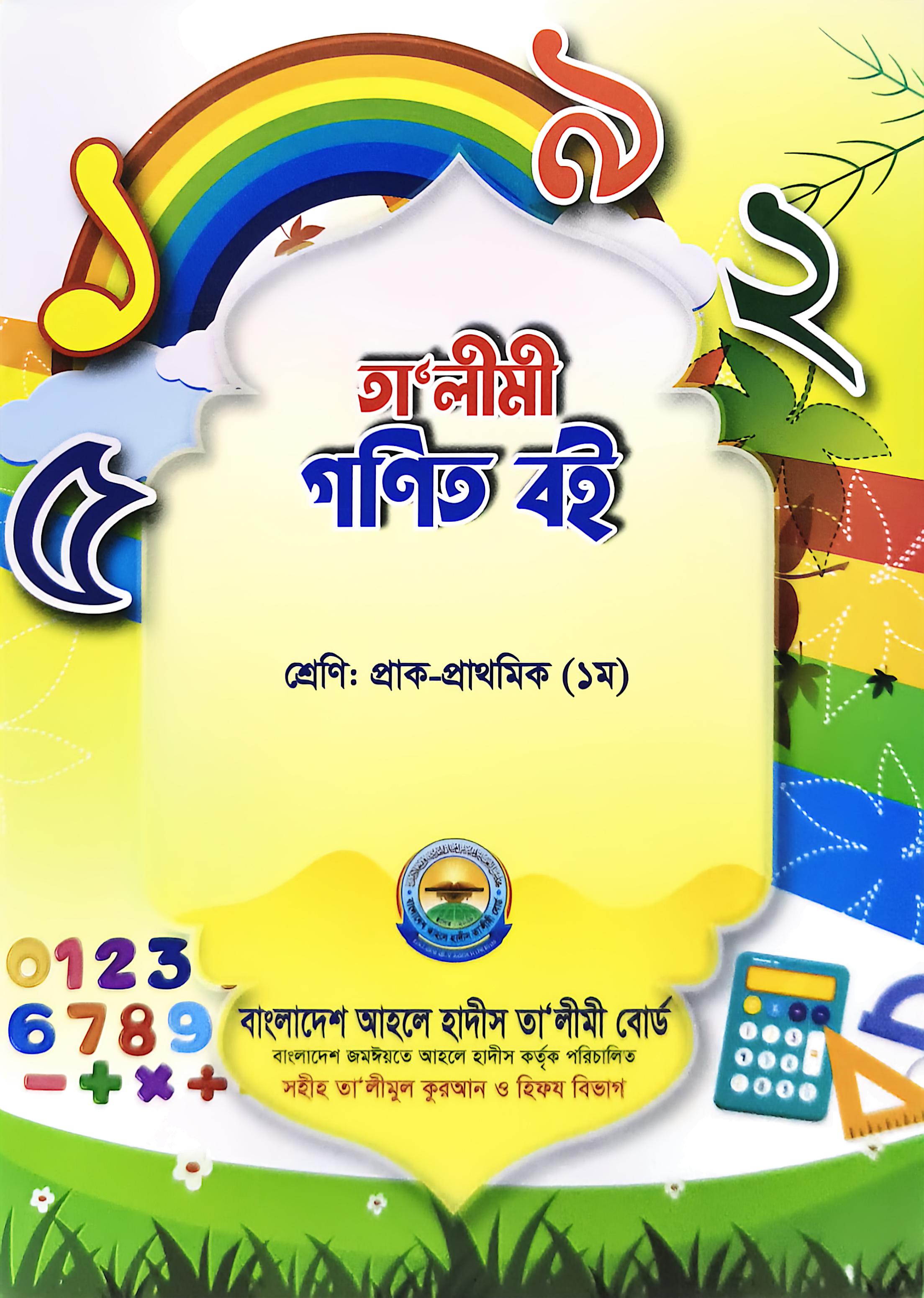 তালীমী গণিত বই প্রাক প্রাথমিক ১ম