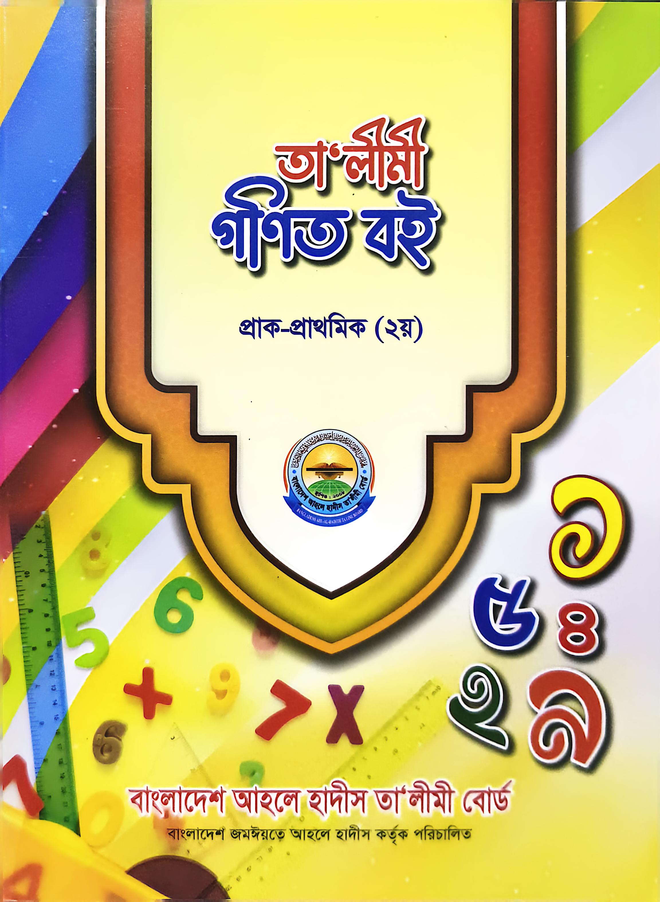 তালীমী গণিত বই প্রাক প্রাথমিক ২য়