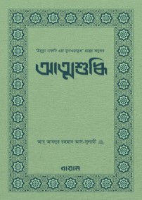 আত্মশুদ্ধি