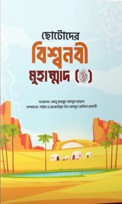ছোটোদের বিশ্বনবী মুহাম্মাদ স.