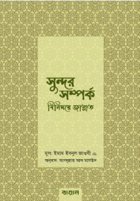 সুন্দর সম্পর্ক বিনিময়ে জান্নাত