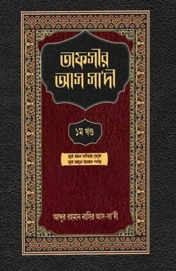 তাফসীর আস সাদী - ১ম খন্ড