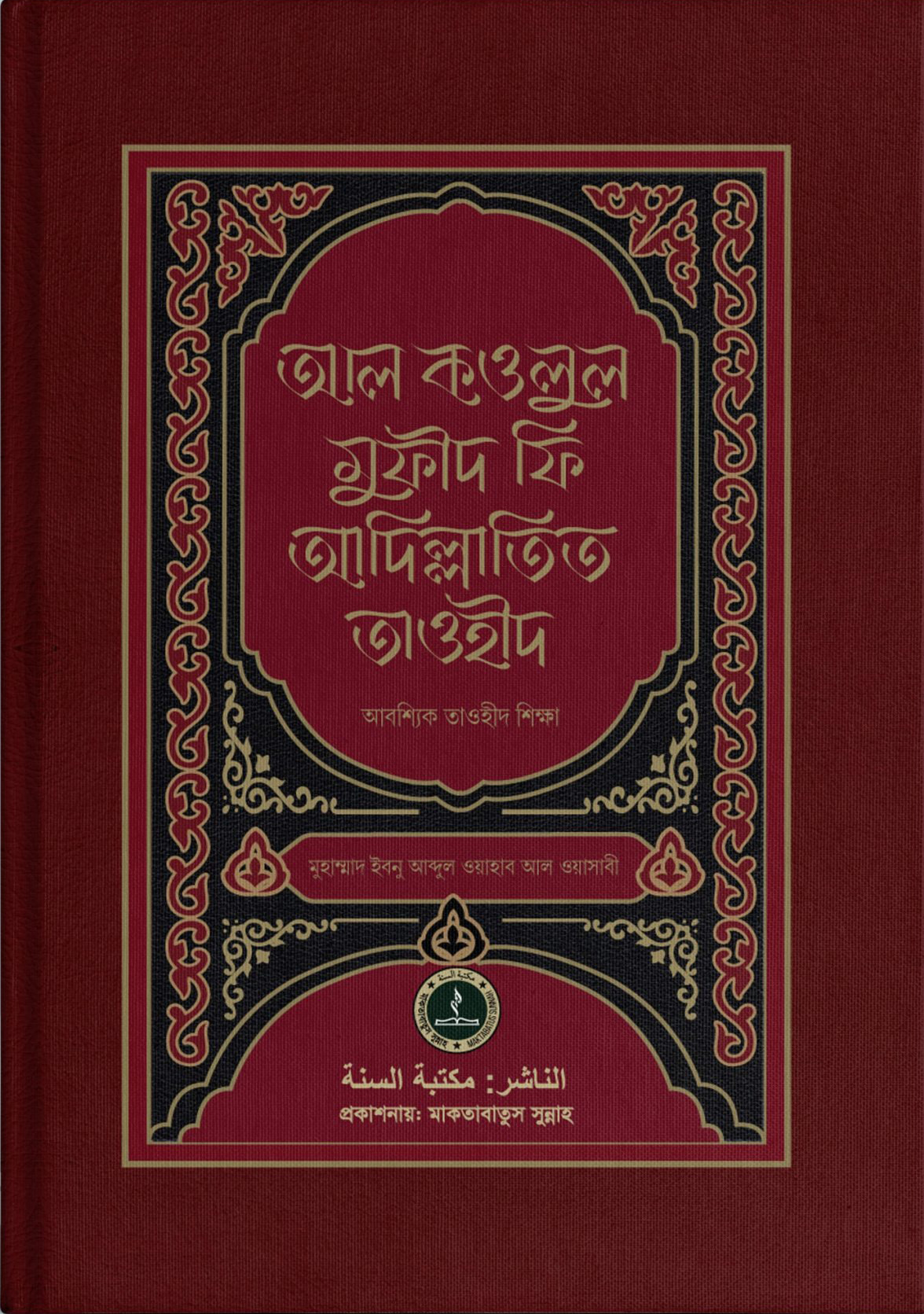 আল কওলুল মুফীদ ফী আদিল্লাতিত তাওহীদ