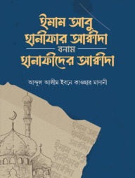 ইমাম আবু হানিফার আকীদা বনাম হানাফিদের আকীদা