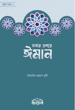 সবার উপরে ঈমান