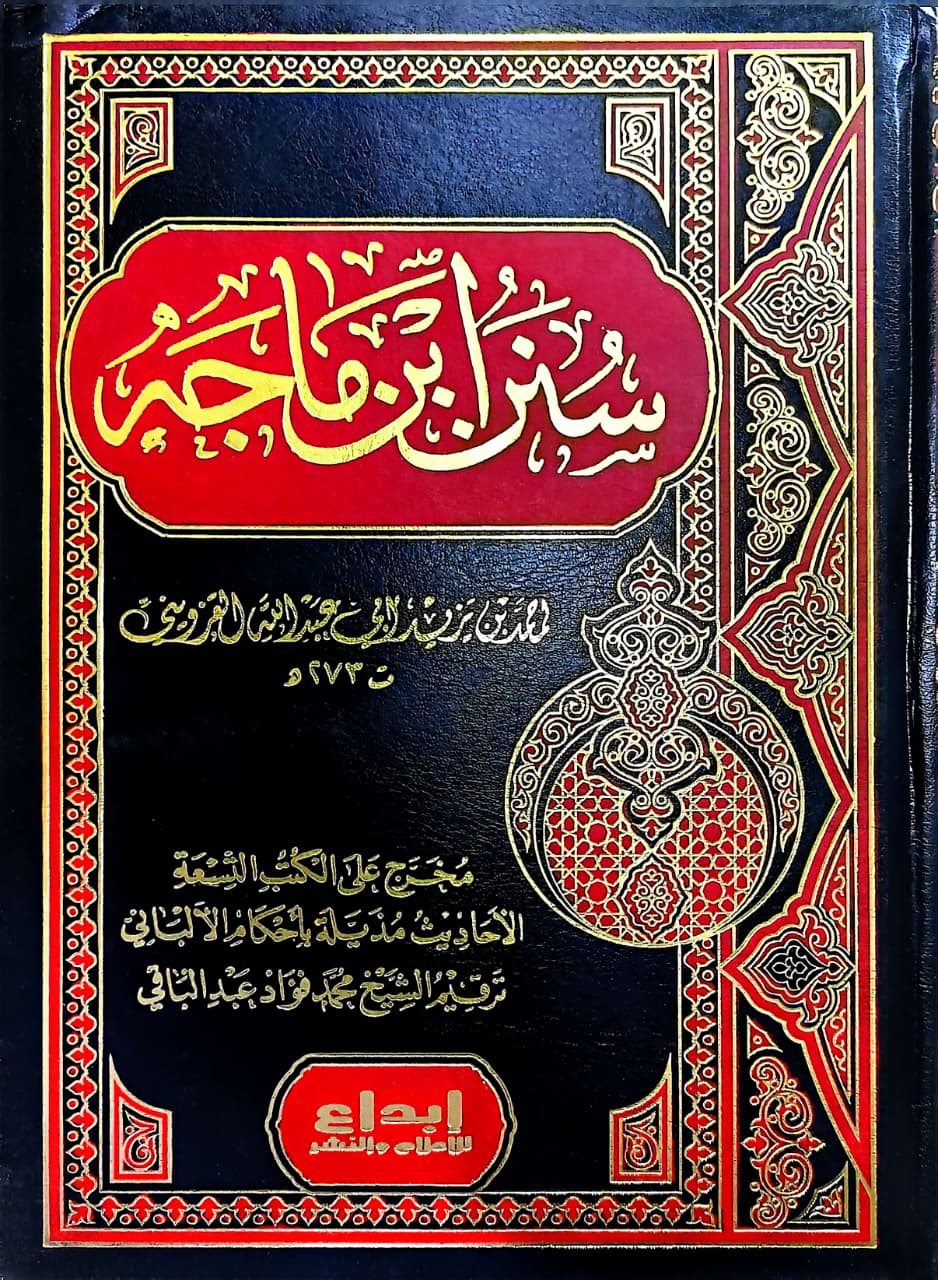 বি. সুনান ইবনে মাজাহ একত্রে (বিদেশী)