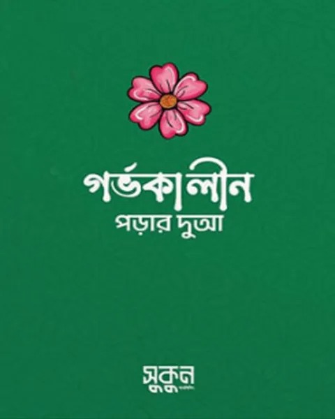 গর্ভকালীন পড়ার দুআ