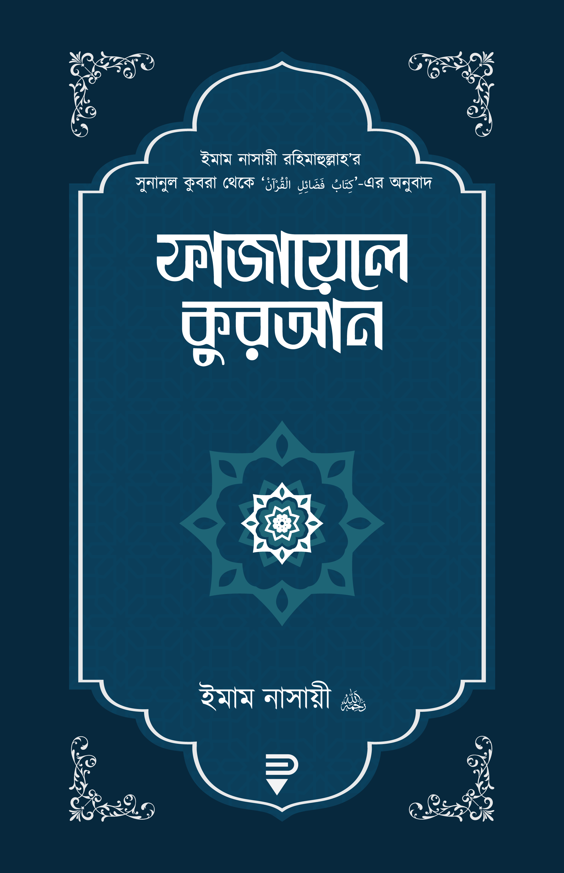 ফাযায়েলে কুরআন