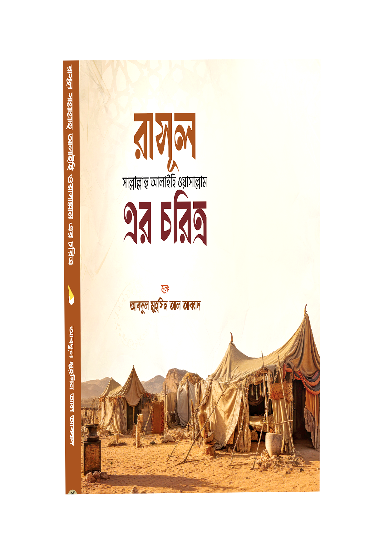 রাসূল সাল্লাল্লাহু আলাইহি ওয়াসাল্লাম এর চরিত্র
