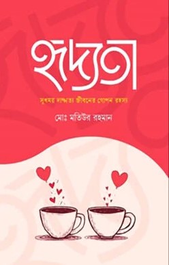 হৃদ্যতা