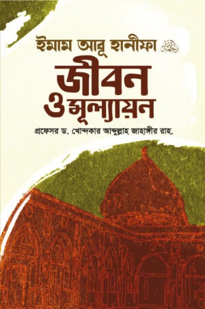 ইমাম আবূ হানীফা (রহ.) জীবন ও মূল্যায়ন