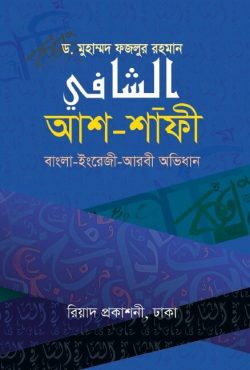 আশ শাফী বাংলা ইংরেজী আরবী অভিধান