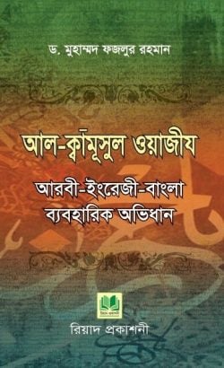 আল-ক্বামূসুল ওয়াজীয - আরবী ইংরেজী বাংলা ব্যবহারিক অভিধান
